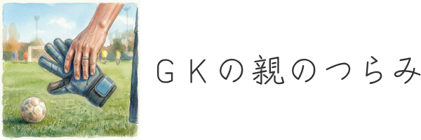 GKの親のつらみ